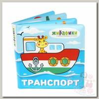 Жирафики Игрушка-книжка для купания Транспорт 14х14 см