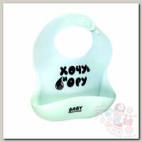 Нагрудник BabyMusthave Хочу и ору
