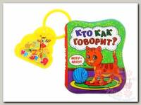 Крошка Я Развивающая книжка для игры в ванной Кто как говорит? с пищалкой