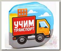 Крошка Я Книжка для игры в ванной Учим транспорт с пищалкой