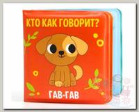 Крошка Я Книжка-малышка для игры в ванной Кто как говорит?