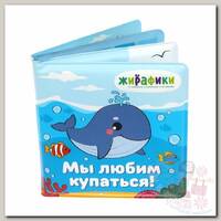 Жирафики Игрушка-книжка для купания Мы любим купаться 14х14 см