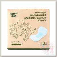 ROXY-KIDS Прокладки послеродовые Super 10 шт.