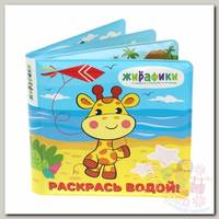 Жирафики Игрушка-книжка для купания Раскрась водой 14х14 см